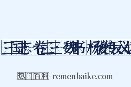 三国志·卷二三·魏书·杨俊传反义词是什么意思的图片
